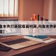 【乌鲁木齐打新冠疫苗时间,乌鲁木齐新冠肺炎疫苗】
