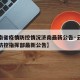 【云南省疫情防控情况济南最新公告·云南省疫情防控指挥部最新公告】