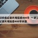 武汉抗疫纪录片观后感400字 → 武汉抗疫纪录片观后感400字内容
