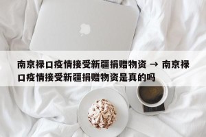 南京禄口疫情接受新疆捐赠物资 → 南京禄口疫情接受新疆捐赠物资是真的吗