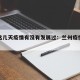 兰州这几天疫情有没有发展过：兰州疫情发展情况