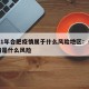 2021年合肥疫情属于什么风险地区：合肥疫情是什么风险