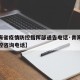 【青海省疫情防控指挥部通告电话·青海省疫情防控咨询电话】