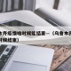 乌鲁木齐疫情啥时候能结束—（乌鲁木齐疫情什么时候结束）