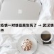 武汉疫情一对情侣男生死了 → 武汉情侣感染事件