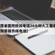 【山西省医院投诉电话24小时人工服务·山西医院举报热线电话】