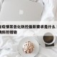 吉林省疫情常态化防控最新要求是什么›吉林省疫情防控措施