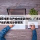 广东省疫情形势严峻的原因分析：广东省疫情形势严峻的原因分析报告