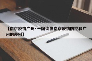 【南京疫情广州·一图读懂南京疫情防控和广州的差别】