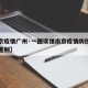 【南京疫情广州·一图读懂南京疫情防控和广州的差别】