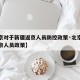 【北京对于新疆返京人员防控政策·北京对新疆来京人员政策】