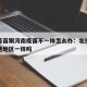 北京疫苗跟河南疫苗不一样怎么办：北京疫苗和其他地区一样吗
