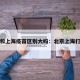 北京和上海疫苗区别大吗：北京上海打疫苗