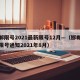 邯郸限号2021最新限号12月—（邯郸最新限号通知2021年8月）