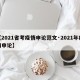 【2021省考疫情申论范文·2021年疫情申论】