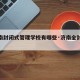 【济南封闭式管理学校有哪些·济南全封闭学校】