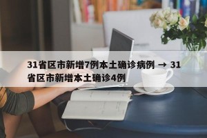 31省区市新增7例本土确诊病例 → 31省区市新增本土确诊4例