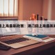 澳门回上海最新政策：澳门回上海最新政策要求
