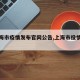 【上海市疫情发布官网公告,上海市役情公告】