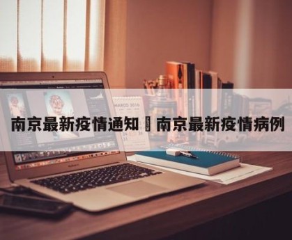 南京最新疫情通知›南京最新疫情病例