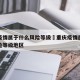 重庆疫情属于什么风险等级›重庆疫情属于什么风险等级地区