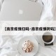 【南京疫情扫码·南京疫情转码】