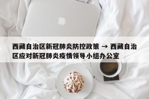 西藏自治区新冠肺炎防控政策 → 西藏自治区应对新冠肺炎疫情领导小组办公室