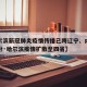 【哈尔滨新冠肺炎疫情传播已跨辽宁、内蒙古两省份·哈尔滨疫情扩散至四省】
