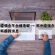 郑州疫情会不会爆发呢 → 郑州疫情会不会爆发呢最新消息