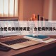 合肥疫情溯源调查：合肥病例源头