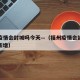 福州疫情会封城吗今天—（福州疫情会封城吗今天新增）