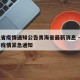 河北省疫情通知公告青海省最新消息 → 河北省疫情紧急通知