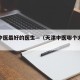 天津中医最好的医生—（天津中医哪个大夫好）