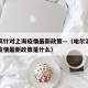 哈尔滨针对上海疫情最新政策—（哈尔滨针对上海疫情最新政策是什么）