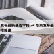 南京发布最新通告学校 → 南京发布最新通告学校停课