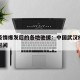 武汉疫情爆发后的各地驰援：中国武汉疫情驰援的时间