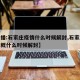 【直播:石家庄疫情什么时候解封,石家庄疫情大概什么时候解封】