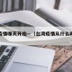 台湾疫情哪天开始—（台湾疫情从什么时候开始）