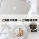 上海福州疫情 → 上海福建疫情