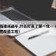济南路建成通车,什么打赢了第一仗—（济南路拓宽改造工程）