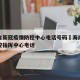 海南省新冠疫情防控中心电话号码›海南省疫情防控指挥中心电话