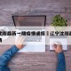 辽宁沈阳最新一期疫情通报›辽宁沈阳最新肺炎疫情