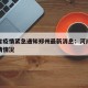 河南省疫情紧急通知郑州最新消息：河南省郑州疫情情况