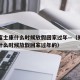 郑州富士康什么时候放假回家过年—（郑州富士康什么时候放假回家过年的）