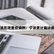 宁波出现重症病例：宁波累计确诊病例