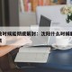 沈阳啥时候能彻底解封：沈阳什么时候解封不用隔离