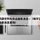 哈尔滨部分列车停运最新消息—（哈尔滨火车停运最新消息查询）