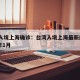 台湾入境上海确诊：台湾入境上海最新规定2021年1月