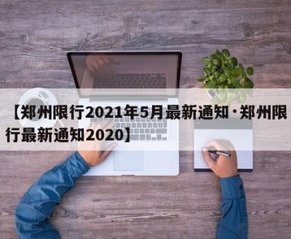 【郑州限行2021年5月最新通知·郑州限行最新通知2020】