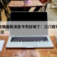 江门疫情最新消息今天封城了：江门疫情新增1例情况